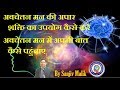 अवचेतन मन की शक्ति का उपयोग कैसे करें - Mission Genius Mind | Sanjiv Malik #SanjivMalik