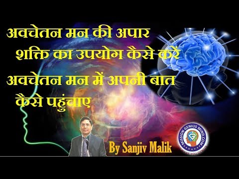 वीडियो: अवचेतन का उपयोग कैसे करें