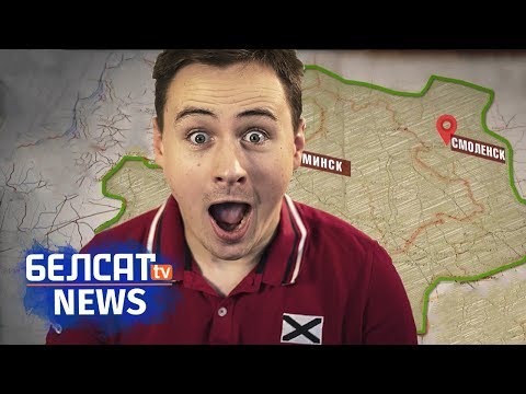 Смаленск увайшоў у склад Беларусі. NEXTA на Белсаце