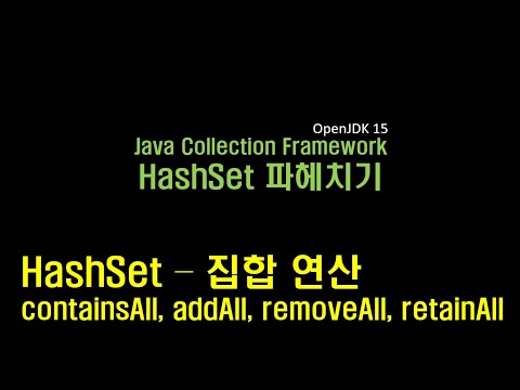 데이터 분석 7강 - HashSet - containsAll, addAll, removeAll, retainAll 집합 연산