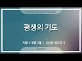 [명성교회] 2026.05.27 수요기도회 : 평생의 기도 - 김삼환 원로목사