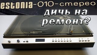 Эстония 010 Ремонт