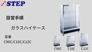 ガラスハイケース | 株式会社ステップ