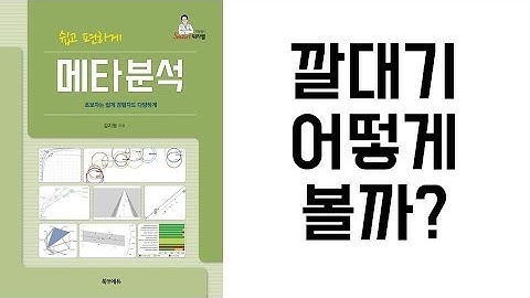 아빠가 들려주는 [통계] funnel plot 읽기