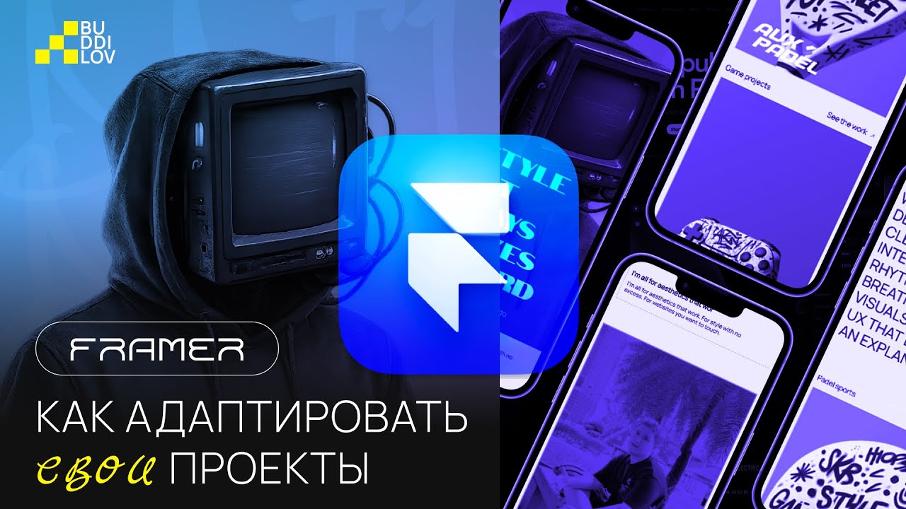 Как делать адаптацию во Framer, #2