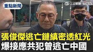 【#整點新聞】助張俊傑共犯曾逃亡中國!時序曝光 他驚揭:逃亡鏈「透出紅光」|三立新聞網 SETN.com 【#整點新聞】助張俊傑共犯曾逃亡中國!時序曝光 他驚揭:逃亡鏈「透出紅光」|三立新聞網 SETN.com