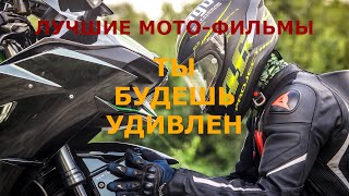 фильми про мотоциклы /топ лучших