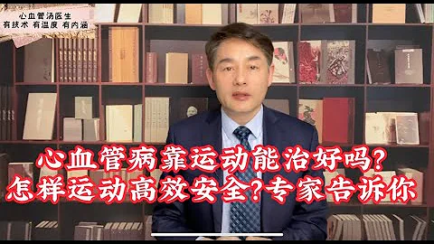 心血管病能不能运动健身？怎样才能高效安全？心血管医生告诉你 - 天天要闻