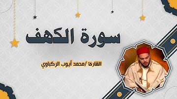 [سورة الكهف  ]الشيخ محمد أيوب الركباوي
