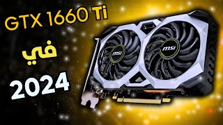 هل ماتت كروت ال GTX ؟ | تجربة كرت GTX 1660 Ti في 2024