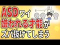 【2ch】ASDワイ「人から嫌われる才能」だけがズバ抜けた存在【ADHD,ASD,障害者手帳,障害者雇用,障害年金,解雇,退職勧告】