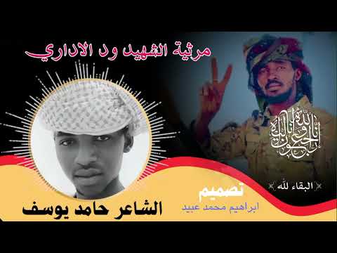 مرثية الشهيد ود الاداري الشاعر حامد يوسف الهلباوي