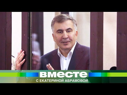 Михаила Саакашвили перевели из тюрьмы в больницу. Что не так со здоровьем экс-перзидента Грузии?