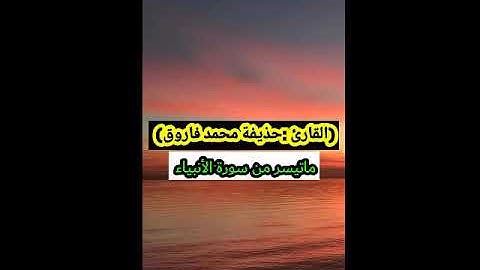 القارئ: حذيفة محمد فاروق ماتيسر من سورة الأنبياء