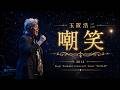 玉置浩二 「嘲笑」/Koji Tamaki 「choushou」/타마키코지 「조소」