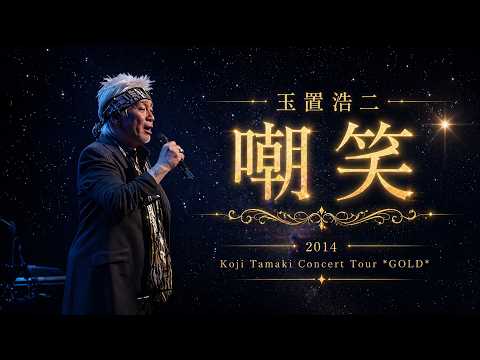玉置浩二 「嘲笑」/Koji Tamaki 「choushou」/타마키코지 「조소」