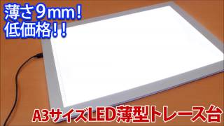 10/21発売 上海問屋 「A3サイズ LED薄型トレース台」 点灯デモ動画