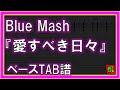 【TAB譜】『Blue Mash - 愛すべき日々』【Bass】【ダウンロード可】