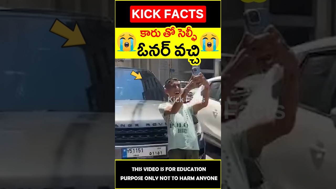 😭పాపం అబ్బాయి కారు ఓనర్ ప్రేమ😭Boy love the car #factsintelugu #amazingfacts #shorts #youtubeshorts