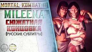 Mortal Kombat 11. Mileena / Милина - Сюжетная концовка (Русские субтитры)