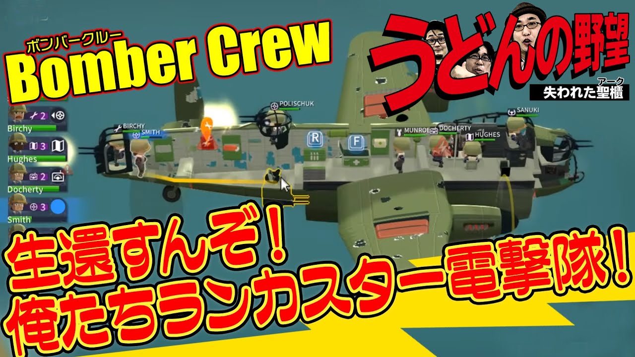 『Boｍber Crew』生還すんぞ！俺たちランカスター電撃隊！【うどんの野望】※ちょっとだけ編集版