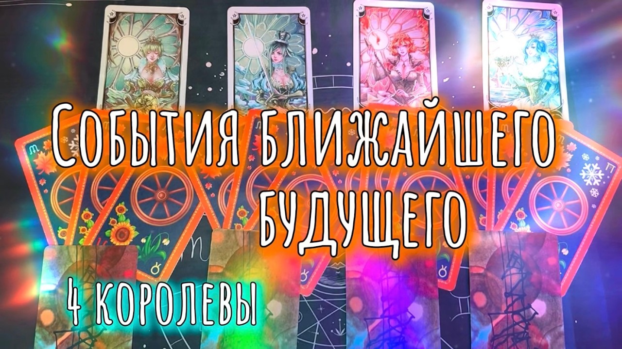 СОБЫТИЯ ВАШЕГО БЛИЖАЙШЕГО БУДУЩЕГО | Таро расклад | 4 КОРОЛЕВЫ