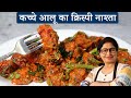 Aloo 65 Recipe | रेस्टोरेंट जैसा क्रिस्पी आलू 65 बनाये सिर्फ 4 आलू से पूरे परिवार के लिए