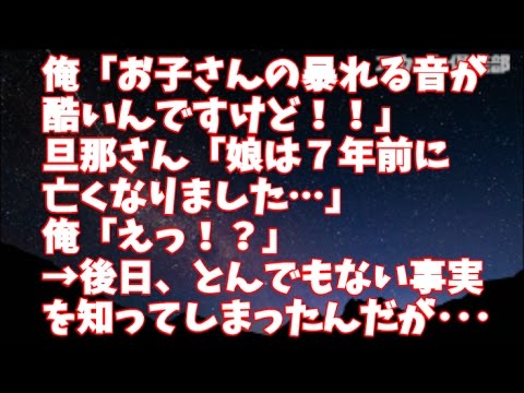 【修羅場】俺「下の階の者ですが、お子さんの暴れる音が酷いです」旦那さん「娘は７年前に亡くなりました…」俺「えっ！？」→後日、とんでもない事実を知ってしまったんだが･･･