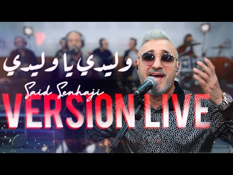 Said Senhaji (live studio Ghazi) Wlidi Ya wlidi سعيد الصنهـاجي يعود بنا الى الزمن الجميل بكشكول رائع