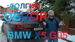 Длинный РАЗГОВОР о BMW X5 G05 40D