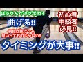 ボールを曲げるためには親指を抜くタイミングが大事！【ぼうりんぐのツボ#74】