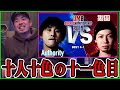 【バトル解説】"Authority vs 裂固" UMB2019 GRAND CHAMPIONSHIP BEST4 第1試合はこの2人しかできないスタイルの素晴らしいバトル
