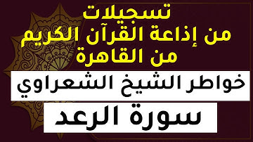 تسجيلات من إذاعة القرآن الكريم من القاهرة | خواطر الشيخ محمد متولي الشعراوي | سورة الرعد الآية 24