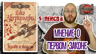 Джо Аберкромби. Первый закон [5 пенсов #3]