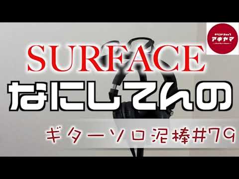 なにしてんの /  SURFACE  ギターソロ泥棒　＃79