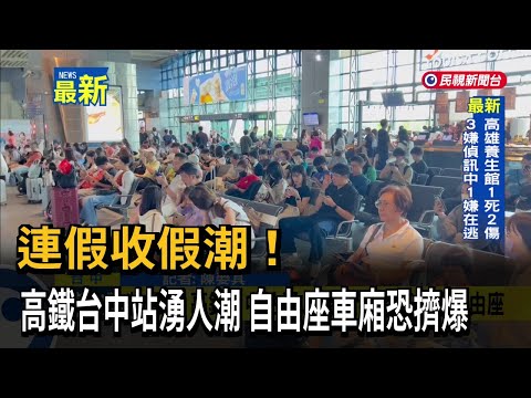 Holiday Return Rush! Crowds Surge at HSR Taichung Station, Non-Reserved Carriages Expected to be ...