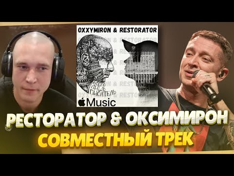 Ресторатор презентовал совсместный трек с Оксимироном