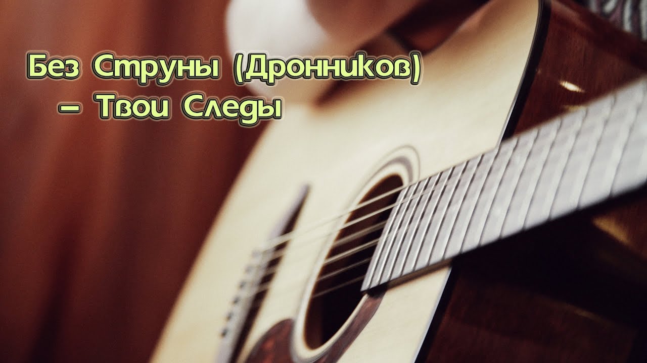 Найти песню твои следы. Твои следы. песня твои следы. твои следы гитара. песня твои следы исполнители.