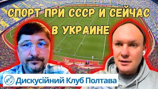 Спорт при СССР и сейчас в Украине