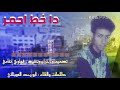 دا خط احمر كلمات وأداء ابو رعد العوبثاني