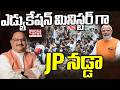 ఎడ్యుకేషన్ మినిస్టర్ గా JP నడ్డా | JP Nadda Take Charge On Education Minister | Mahaa Telangana