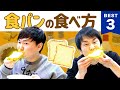 【食パン】かまいたちが食パンの食べ方BEST３を発表！