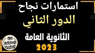 استلام استمارات نجاح طلاب الدور الثاني 2023/موعد نتيجة تنسيق المرحلة الثالثة/أمتي تنسيق الدور التاني