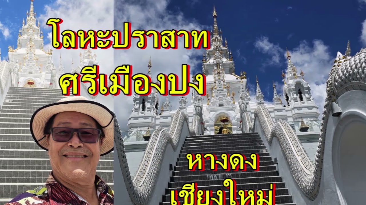 พระธาตุศรีเมืองปง,วัดบ้านปง,อรัญญวาส,อ.หางดง จ.เชียงใหม่,โลหะปราสาทแห่งที่สองของไทย#anankemthong