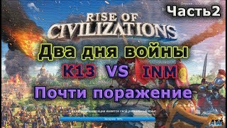 Rise of Civilizations: Два дня жесткой войны. Часть 2. Rise of Civilizations: Два дня жесткой войны. Часть 2.