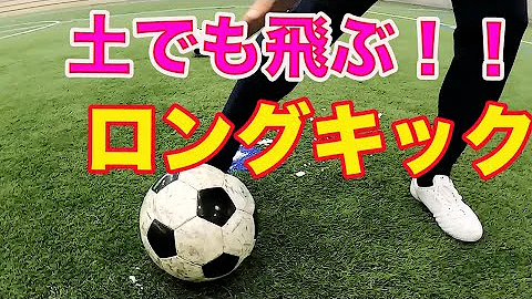 サッカーロングキック蹴り方 サッカーロングキック蹴り方