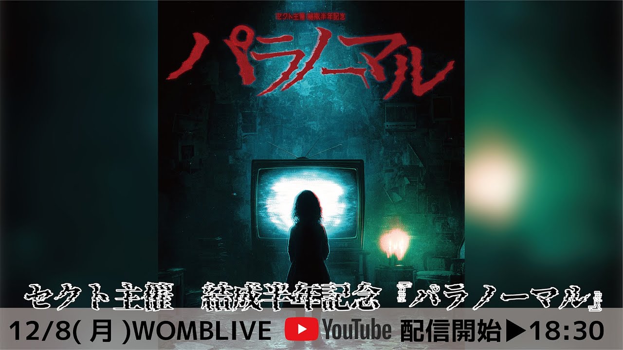 セクト主催 結成半年記念『パラノーマル』12/8(月)WOMBLIVE