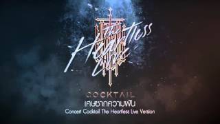 เศษซากความฝัน - Cocktail (The Heartless Live) chords