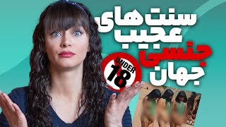 سنت های عجیب جنسی دنیا  WORLD'S WEIRDEST SEXUAL TRADITION !