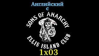 Сыны Анархии - 1x03 Английский по сериалам Сыны Анархии - 1x03 Английский по сериалам